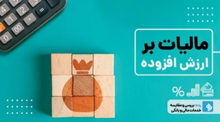 خدمات حسابداری و امور مالیاتی